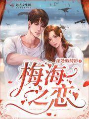 山海之恋