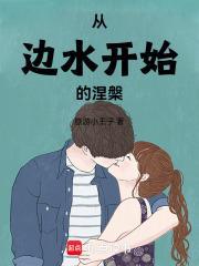 从边水开始的涅槃TXT