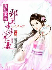 魔王邪妃不好惹免费阅读