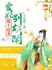 邪王追妻爱妃别胡闹免费阅读