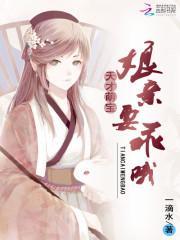 天才娘亲逆天宝宝免费