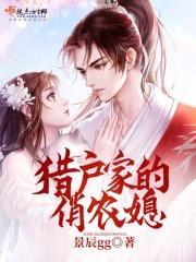 猎户家的俏媳妇