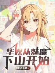 华娱从离婚开始