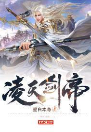 凌天剑帝完整版全文免费阅读