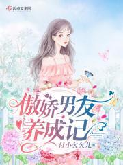 傲娇男友的安抚方式免费阅读