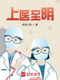 上医至明陈家三郎著