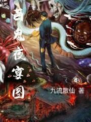 百鬼夜宴视频