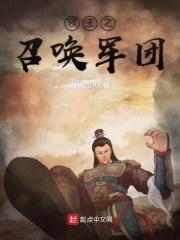 召唤领主之全面战争