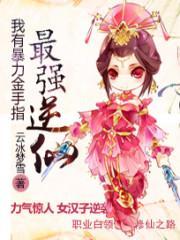 我有暴力金手指最强逆仙百度