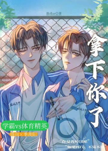 拿下你了广播剧