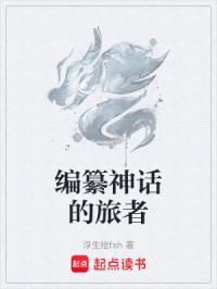 编造神话为什么不写了