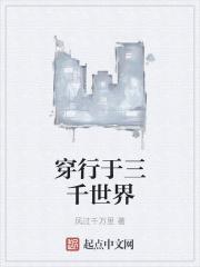 穿越于三千文中