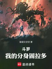 我的分身固拉多百科百度起点中文网