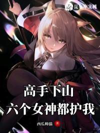 下山有六个师姐的