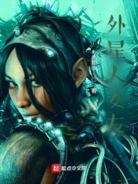 我的外星人女友完整版免费