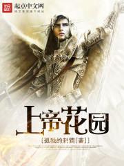 上帝的花园叫什么名字