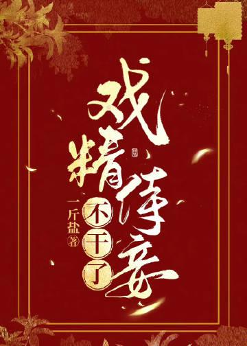 戏精侍妾不干了一斤盐的结局