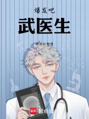 爆发吧武医生