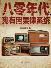 八零年代我有因果律系统