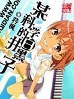 超炮白井黑子声优