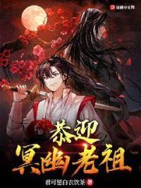 幽冥老祖的图片