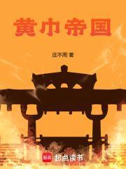 黄巾帝国庄不周免费阅读