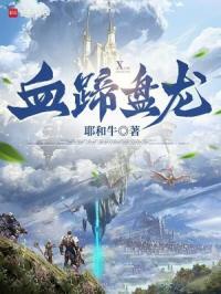 盘龙之兽临天下