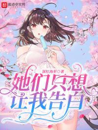 她们只想让我告白漫画