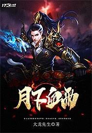月下是谁