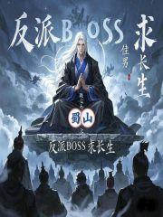 道巫双修我成洪荒灭世BOSS