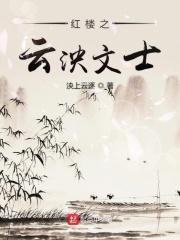 红楼之文泱学士