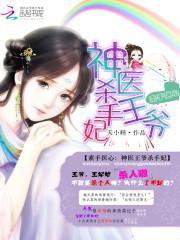 素手医妃爷咱们成亲