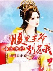 神医王妃腹黑王爷免费阅读全文