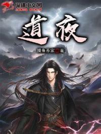 道夜不灭全部人物介绍