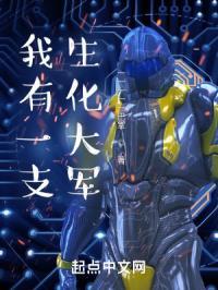 我有一支进化大军免费阅读