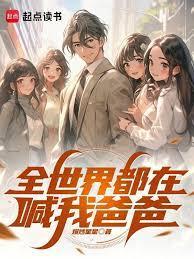 全世界叫我爸爸