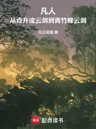 凡人从点升流云剑到青竹蜂云剑笔趣阁
