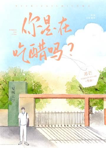 你是在吃醋吗by苏芒百度