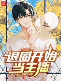 退圈开始当主播全文阅读