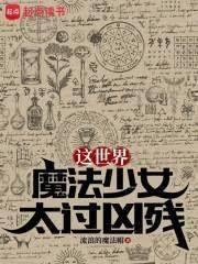这个魔法少女太过极端漫画
