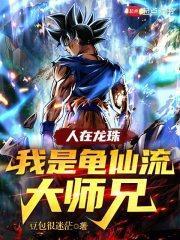 人在龙珠我是悟空