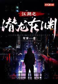 潜龙在渊by梦溪石