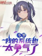 斗罗我的系统也太争气了免费听书