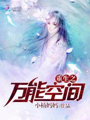 重生之万能空间 小楠妈妈