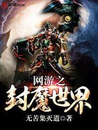 网游之绝世封神