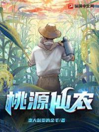 桃源仙农最新章节