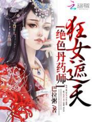 绝色炼丹师狂女逆天