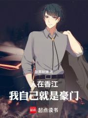 人在香江我自己就是豪门篱笆好文学