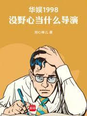 华娱1998没野心当什么导演了