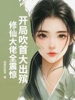 开局先吹套路多